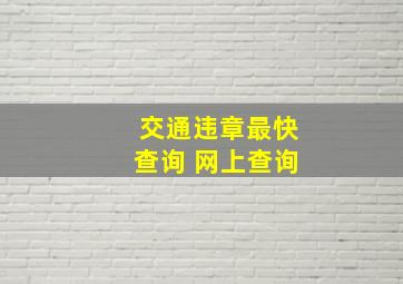 交通违章最快查询 网上查询